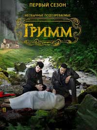 Сериал Гримм 1 сезон — интересные факты