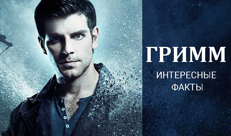Интересные факты о мистическом сериале «Гримм»